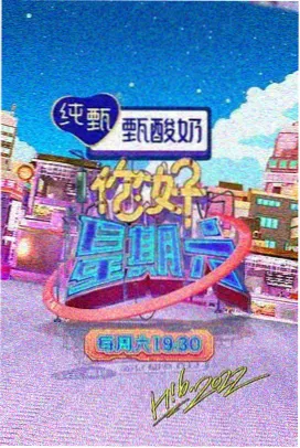 周末不打烊 综艺在线看